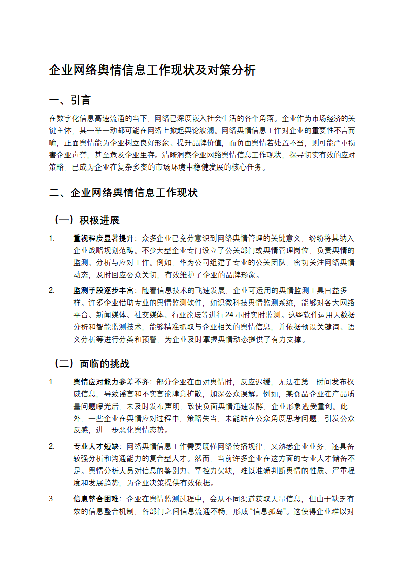 企业网络舆情信息工作现状及对策第1页