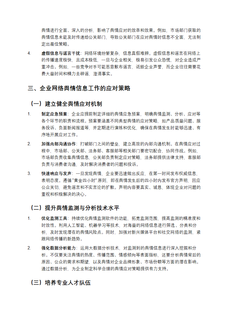 企业网络舆情信息工作现状及对策第2页