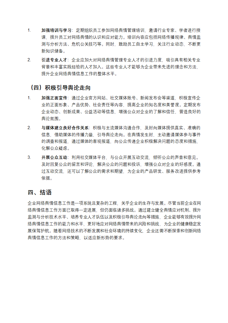 企业网络舆情信息工作现状及对策第3页