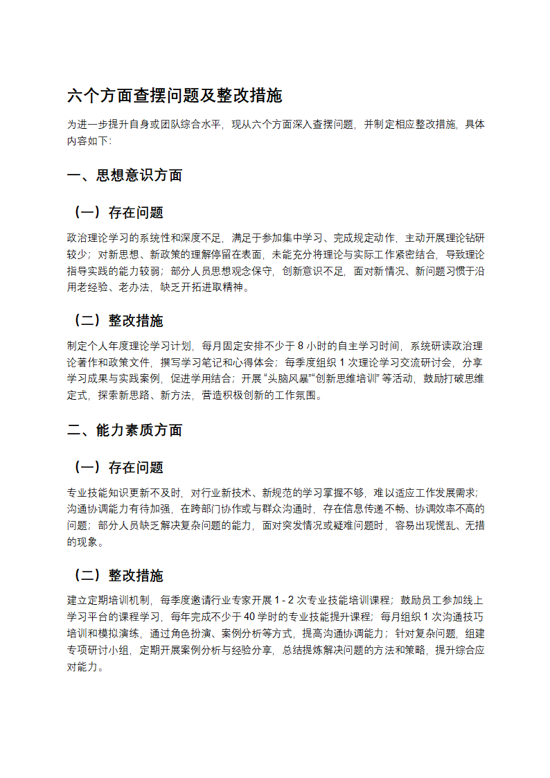 六个方面查摆问题及整改措施第1页