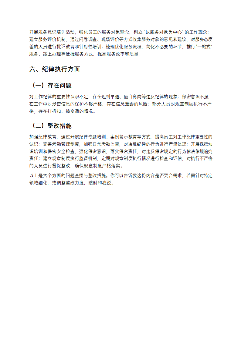六个方面查摆问题及整改措施第3页