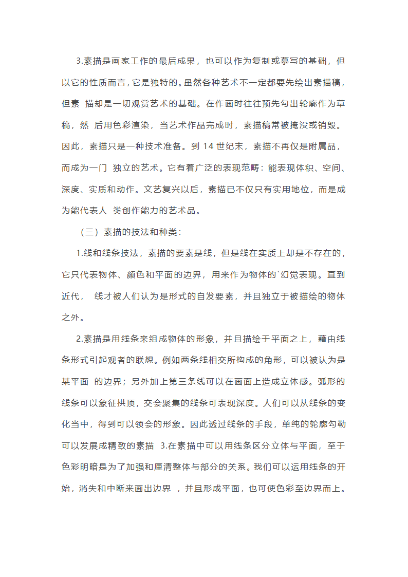 美术素描教学计划第16页