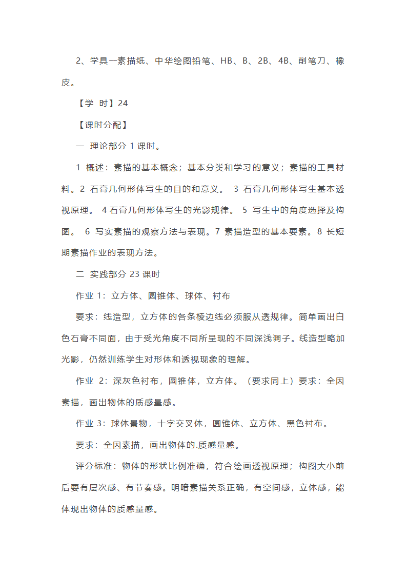 美术素描教学计划第30页