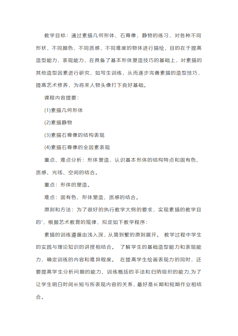 美术素描教学计划第35页