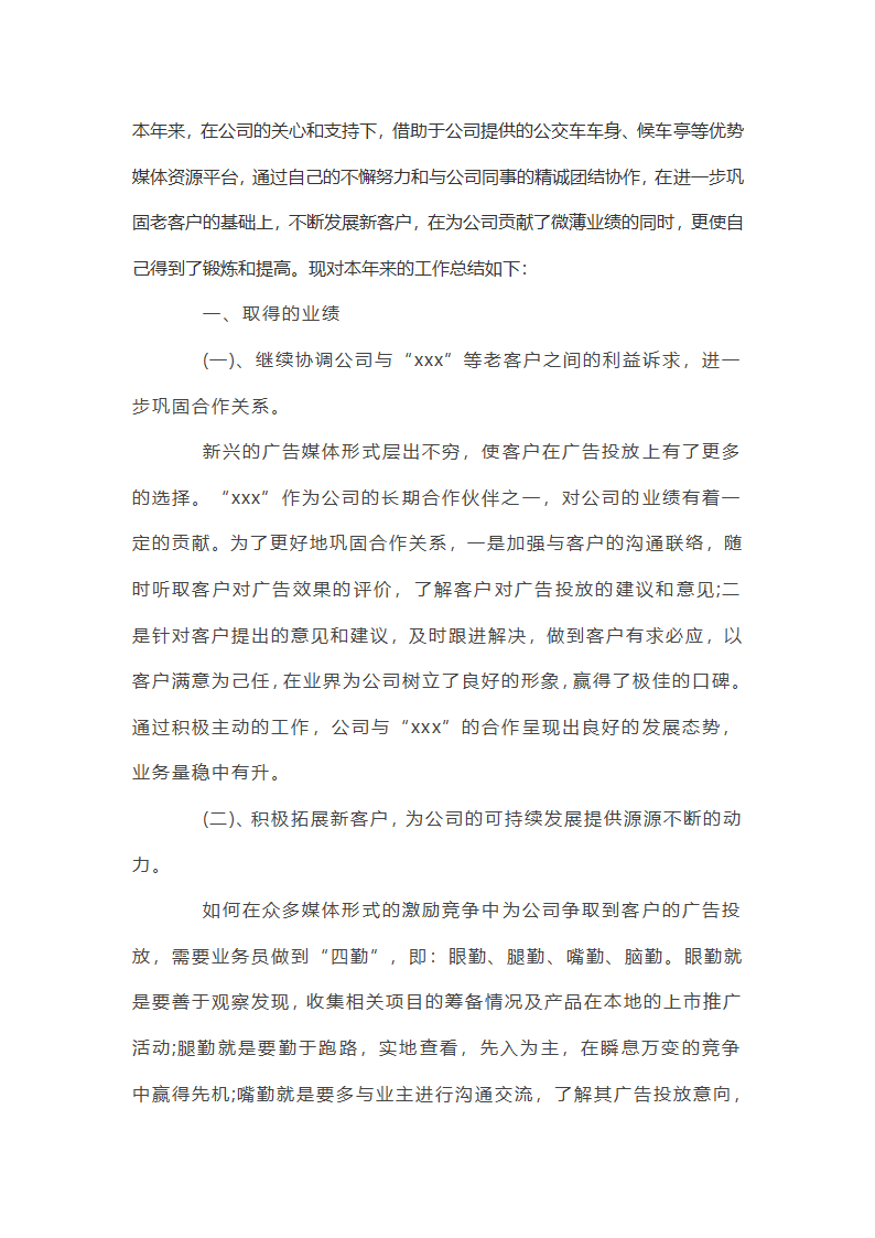 广告业务员工作总结