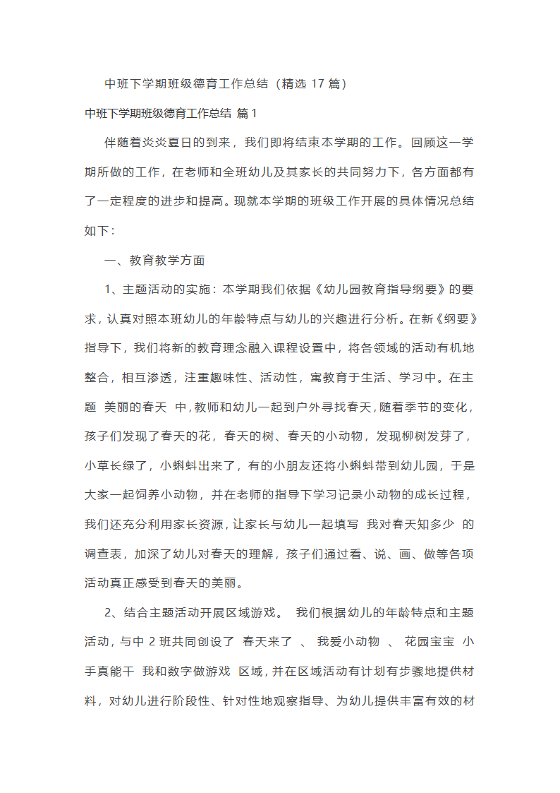中班下学期班级德育工作总结第1页
