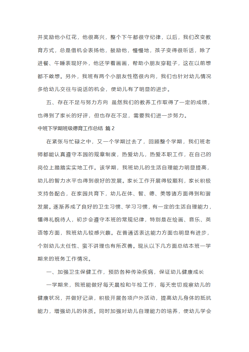 中班下学期班级德育工作总结第4页