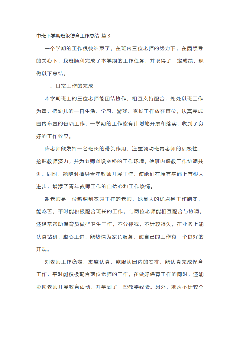 中班下学期班级德育工作总结第7页