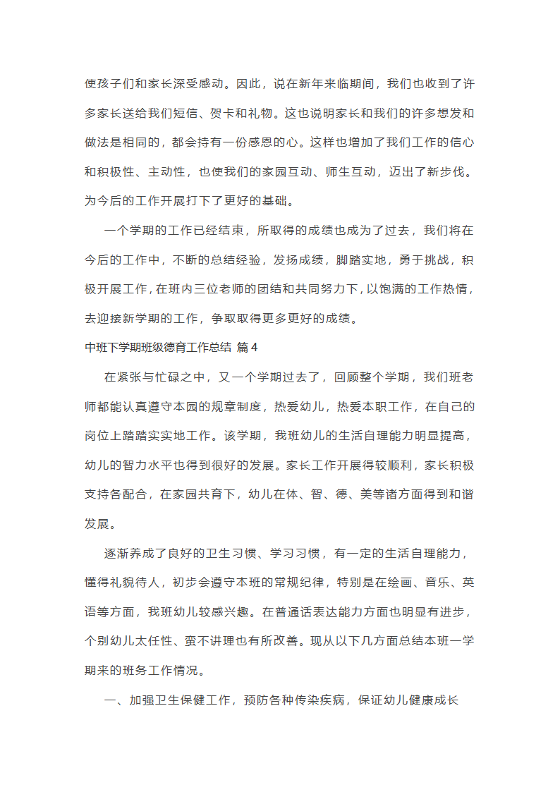 中班下学期班级德育工作总结第11页