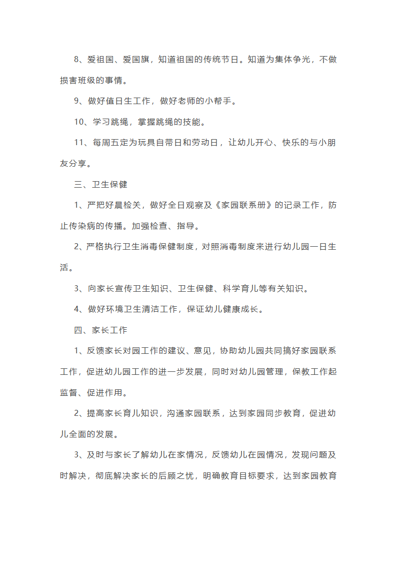 中班下学期班级德育工作总结第18页