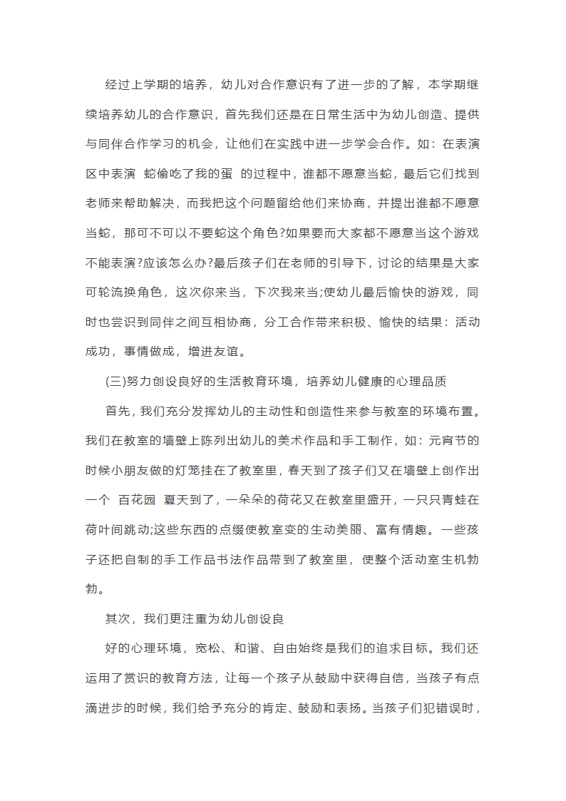 中班下学期班级德育工作总结第23页