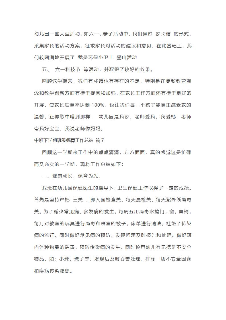 中班下学期班级德育工作总结第26页