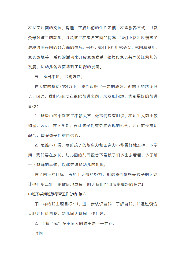 中班下学期班级德育工作总结第29页