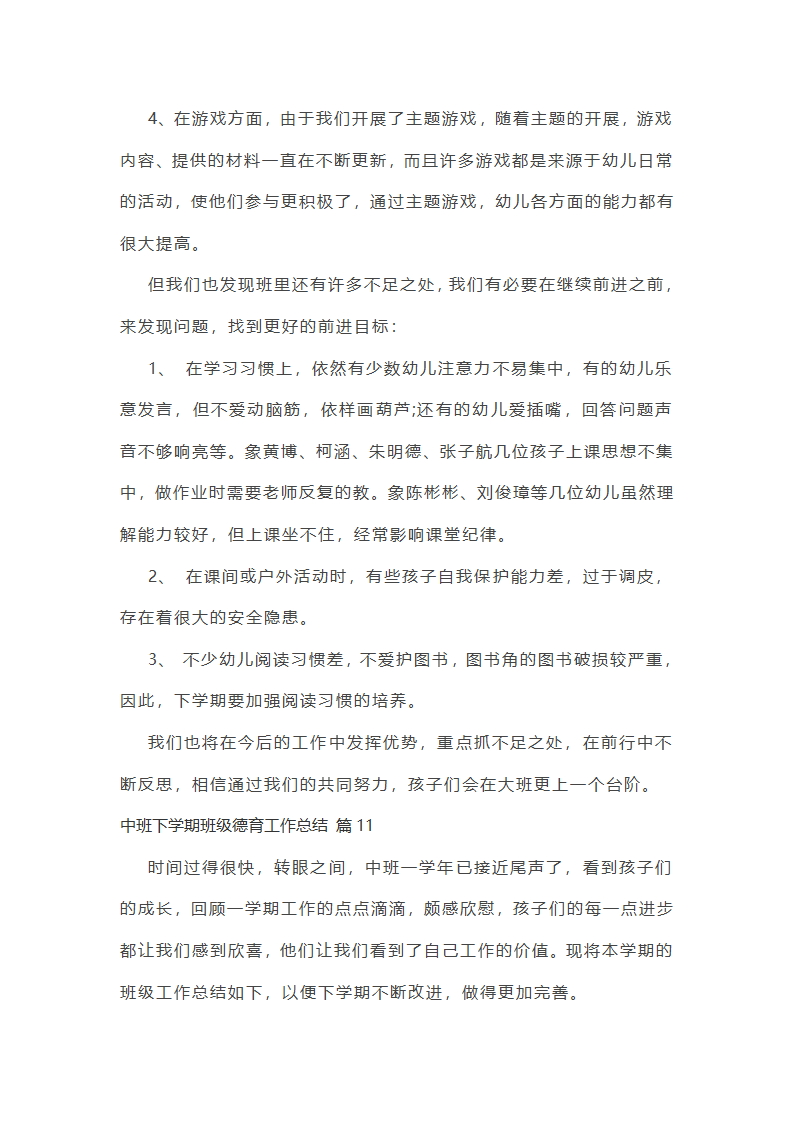 中班下学期班级德育工作总结第38页