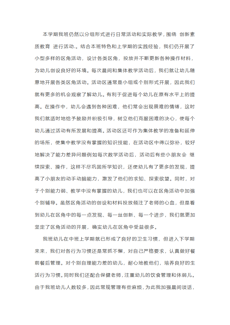 中班下学期班级德育工作总结第39页