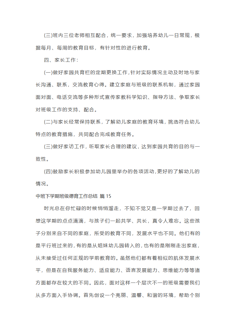 中班下学期班级德育工作总结第49页