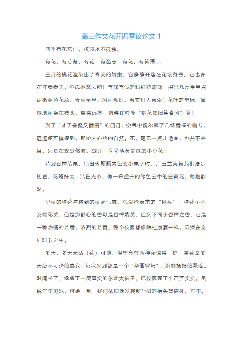 花开四季议论文(优选27篇)