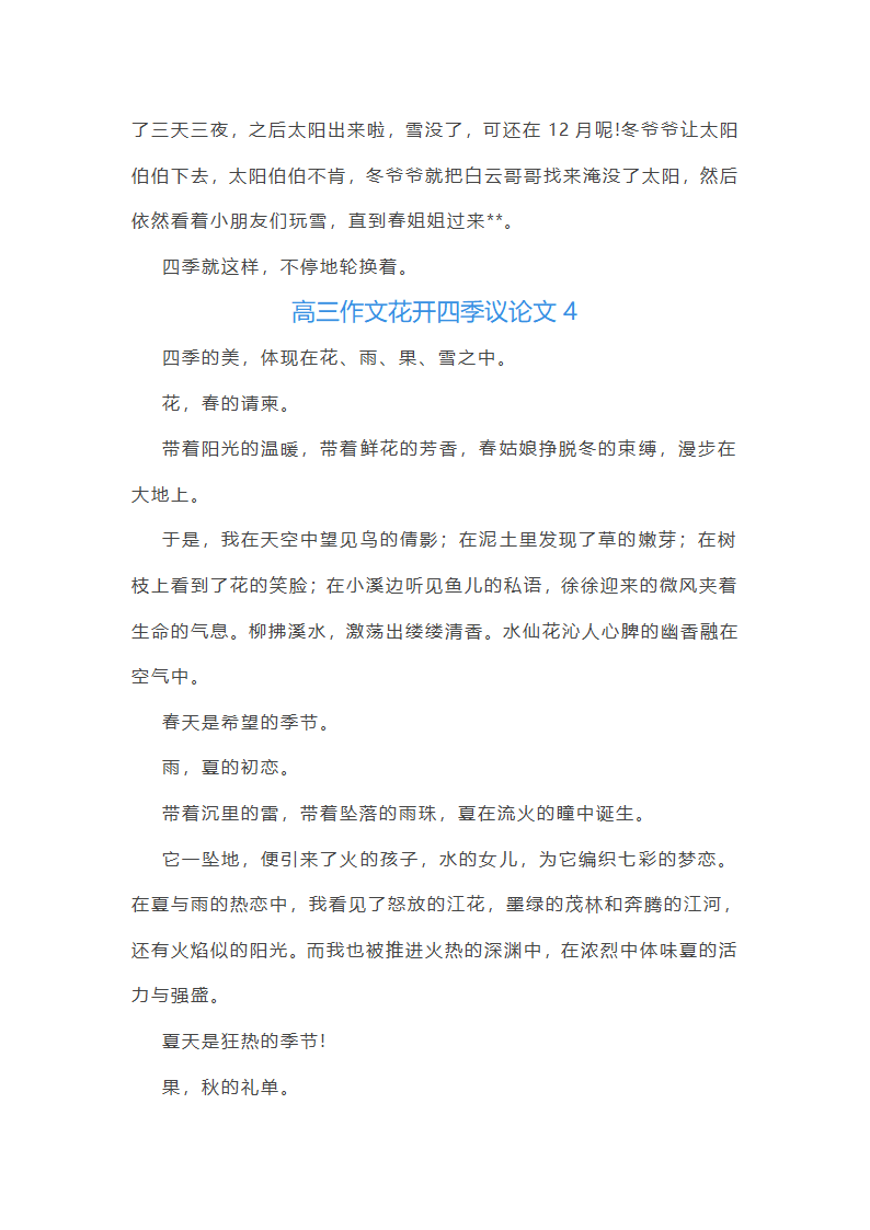 花开四季议论文(优选27篇)第5页