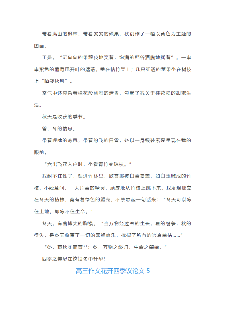 花开四季议论文(优选27篇)第6页