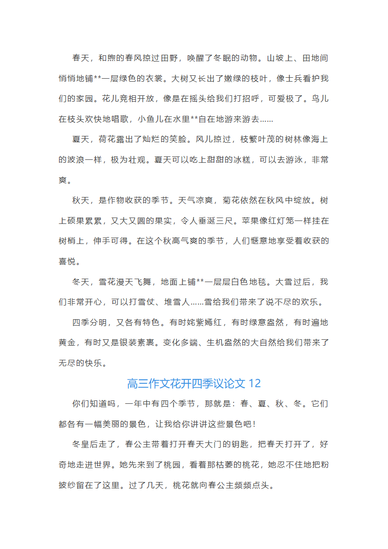 花开四季议论文(优选27篇)第14页
