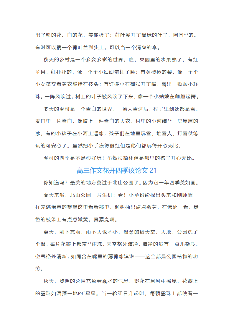 花开四季议论文(优选27篇)第24页