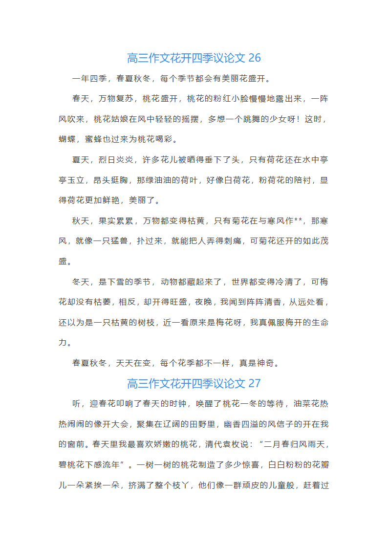 花开四季议论文(优选27篇)第30页
