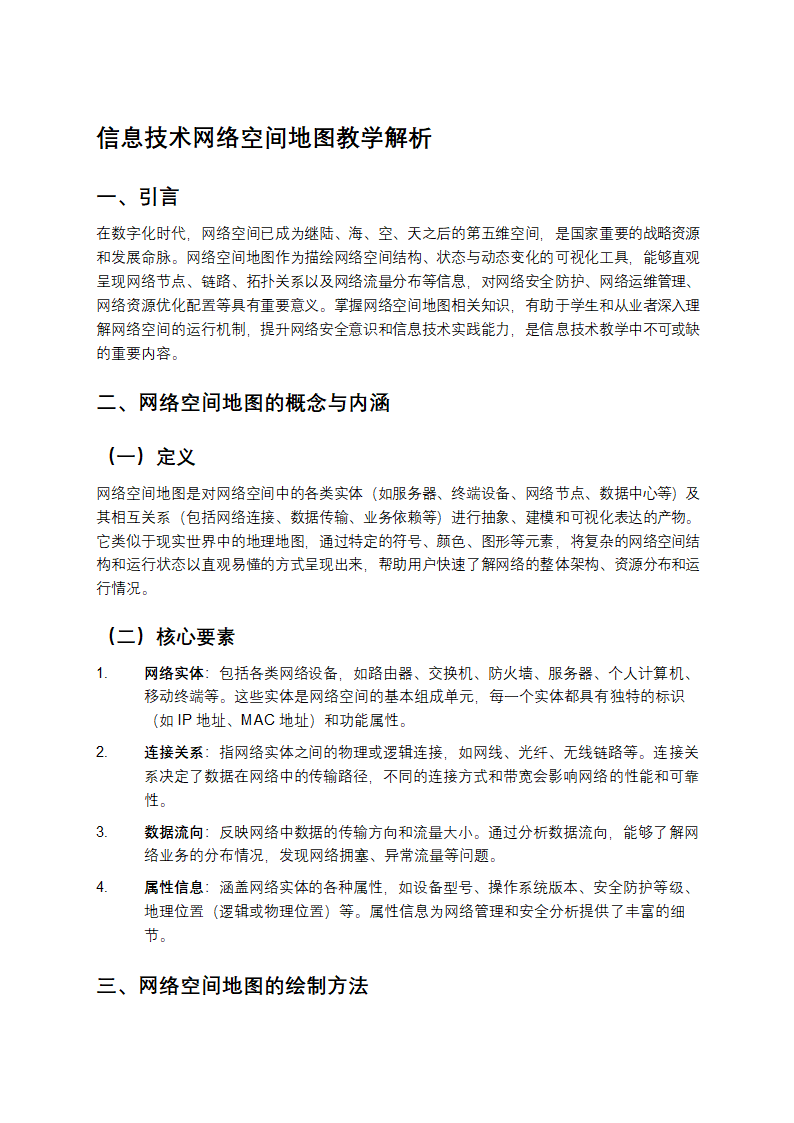 信息技术网络空间地图教学第1页