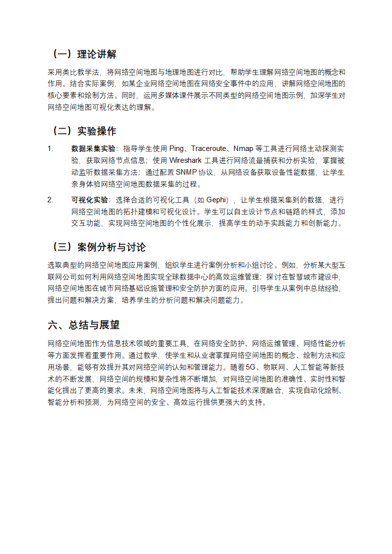 信息技术网络空间地图教学第4页