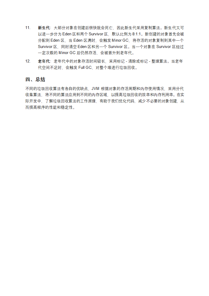 JVM 垃圾回收算法详解及分代收集算法的应用第3页