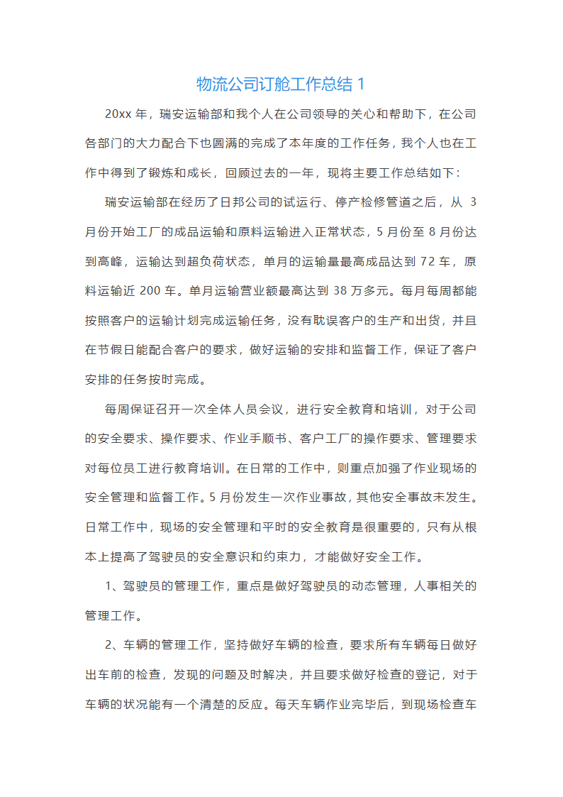 物流公司订舱工作总结(精选17篇)第1页