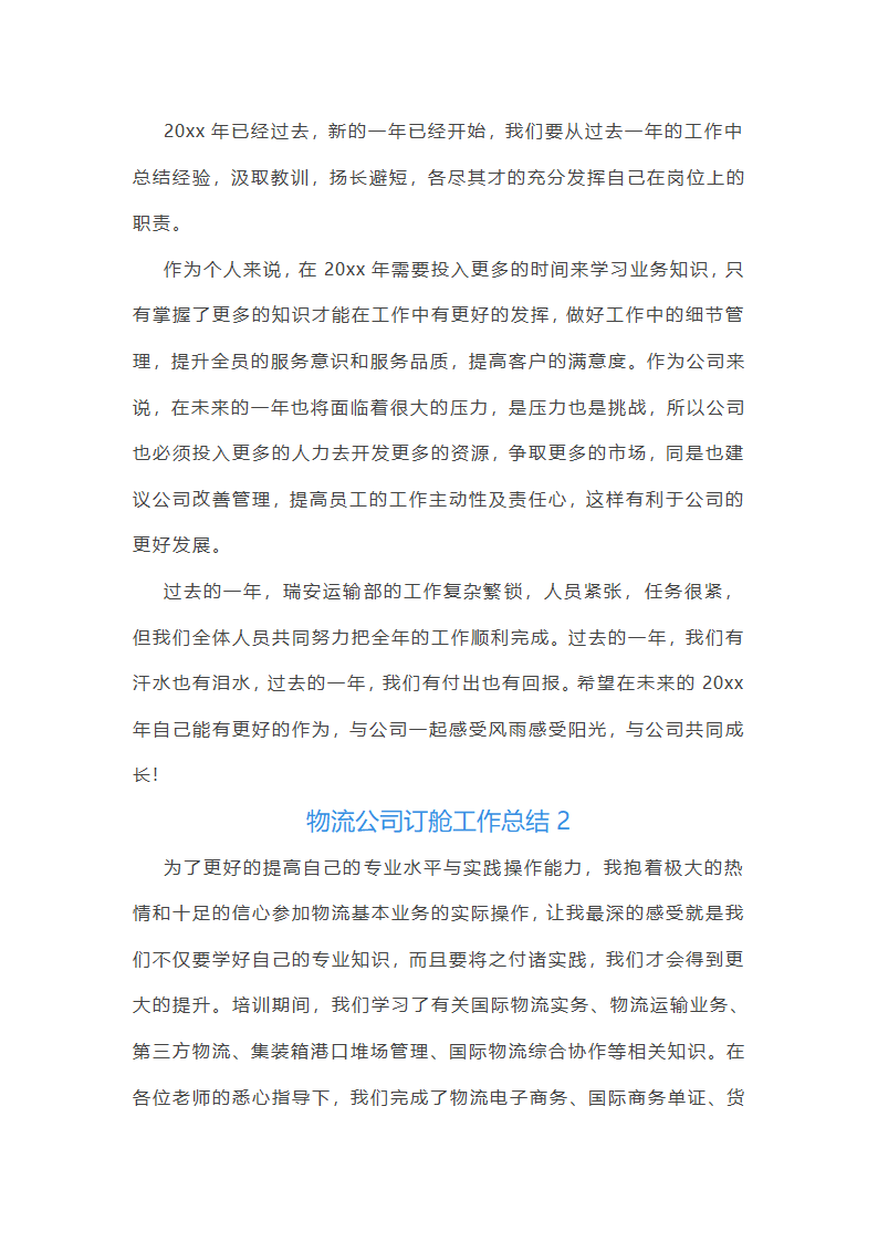 物流公司订舱工作总结(精选17篇)第3页