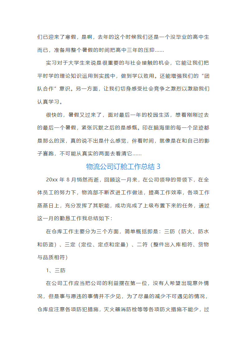 物流公司订舱工作总结(精选17篇)第7页