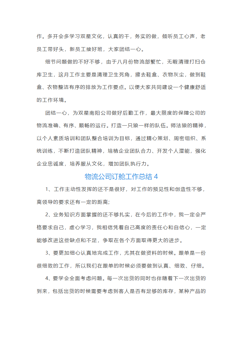 物流公司订舱工作总结(精选17篇)第9页
