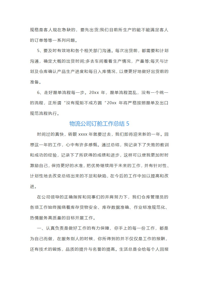 物流公司订舱工作总结(精选17篇)第10页