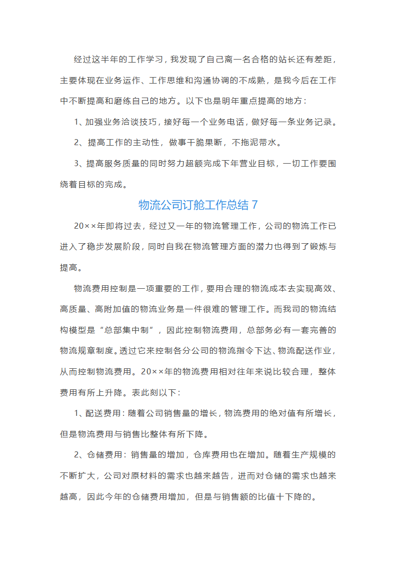 物流公司订舱工作总结(精选17篇)第14页
