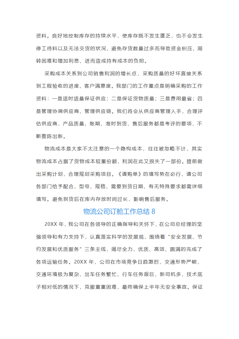 物流公司订舱工作总结(精选17篇)第17页
