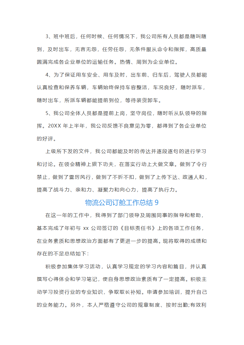 物流公司订舱工作总结(精选17篇)第22页