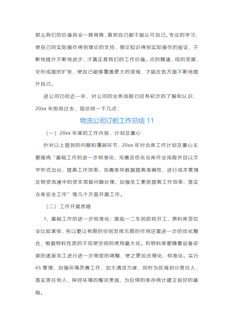 物流公司订舱工作总结(精选17篇)第26页