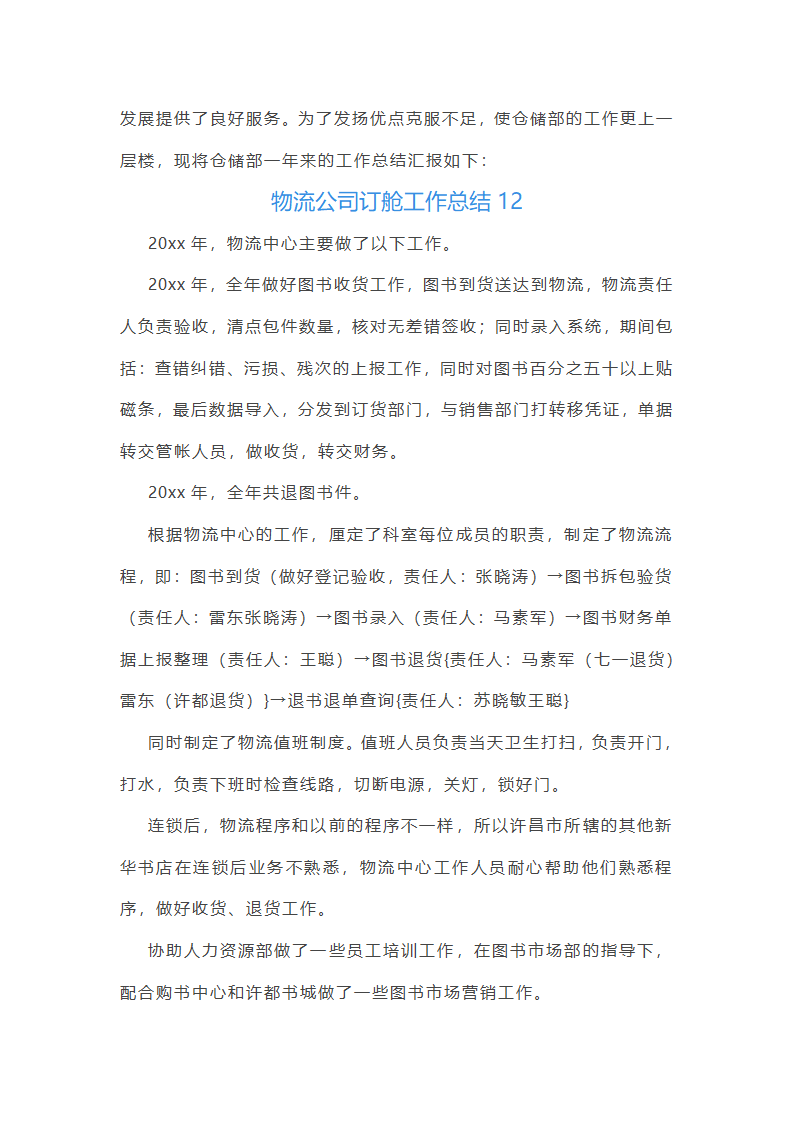 物流公司订舱工作总结(精选17篇)第28页