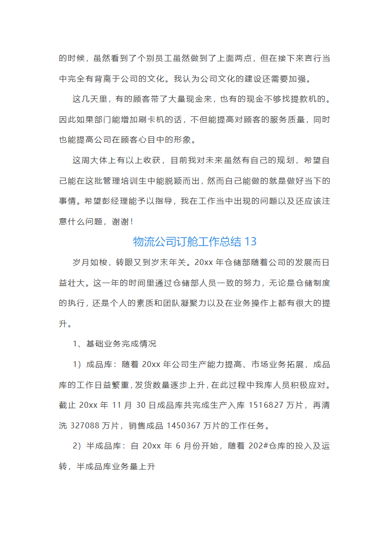 物流公司订舱工作总结(精选17篇)第30页