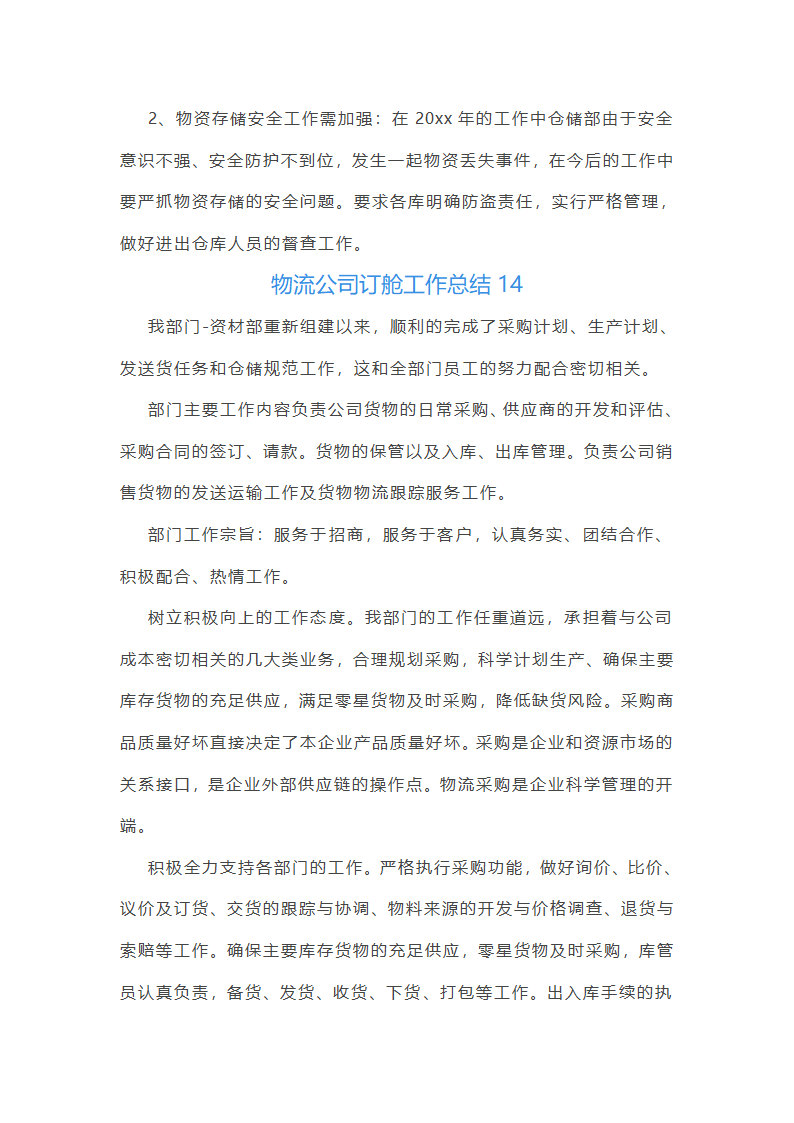 物流公司订舱工作总结(精选17篇)第34页