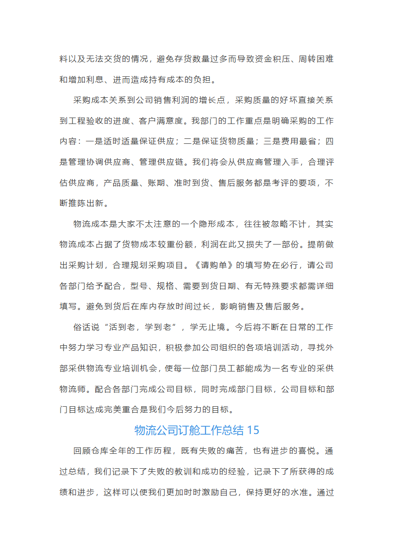 物流公司订舱工作总结(精选17篇)第36页