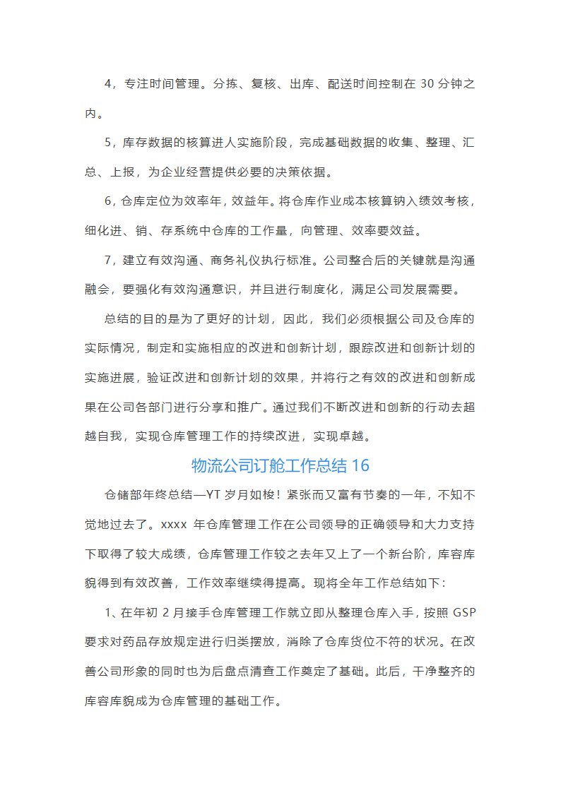 物流公司订舱工作总结(精选17篇)第40页