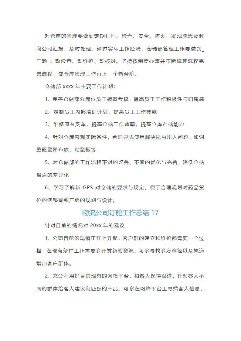 物流公司订舱工作总结(精选17篇)第42页