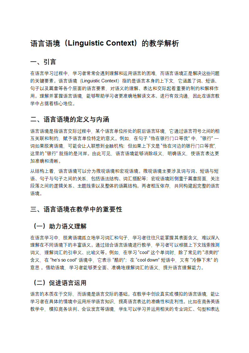 语言语境（Linguistic Context）的教学解析