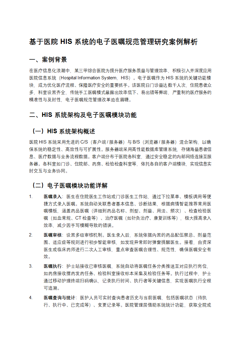 基于医院HIS系统的电子医嘱规范管理研究案例第1页