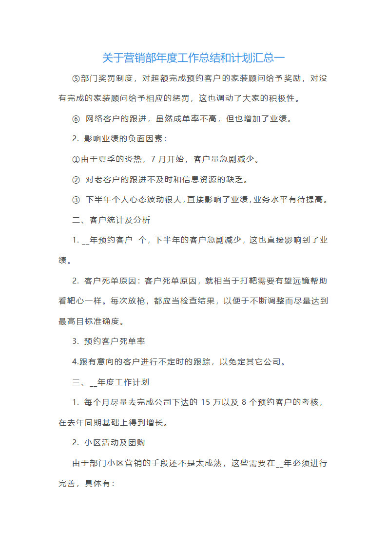 关于营销部年度工作总结和计划汇总(4篇)