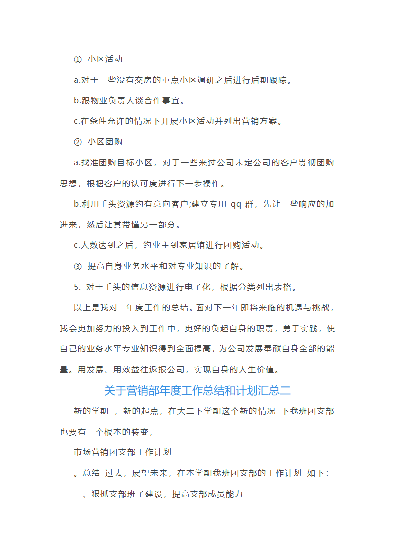 关于营销部年度工作总结和计划汇总(4篇)第2页