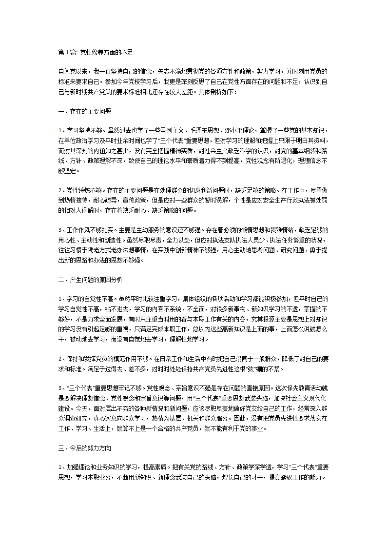 党性修养方面的不足第1页