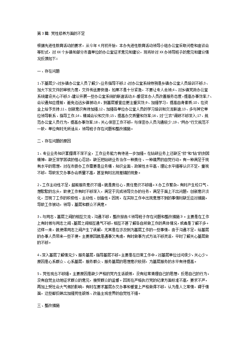 党性修养方面的不足第4页
